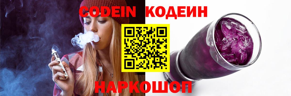 Кодеин Purple Drank  Codein напиток Lean (лин)  Наро-Фоминск 